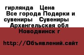 гирлянда › Цена ­ 1 963 - Все города Подарки и сувениры » Сувениры   . Архангельская обл.,Новодвинск г.